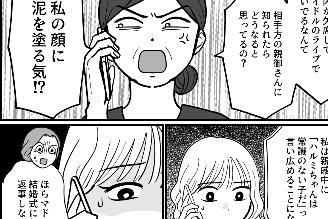 ＜推しのラストライブ！＞母と叔母が激オコ「結婚式よりアイドル優先、ありえない！」【第3話まんが】