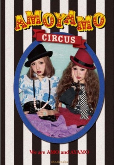 「AMOYAMO CIRCUS」(祥伝社、2011年3月23日発売)