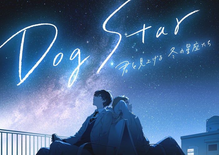 Dog Star 君と見上げる冬の星座たち（提供画像）