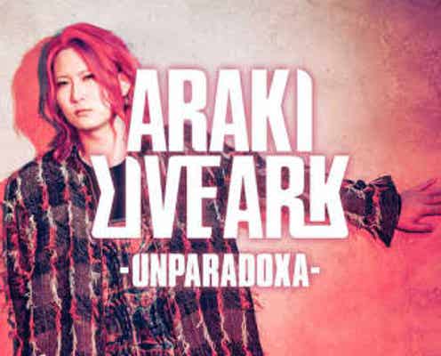 あらき、東阪ワンマンライブツアー『ARAKI LIVE ARK -UNPARADOXA-』開催が決定