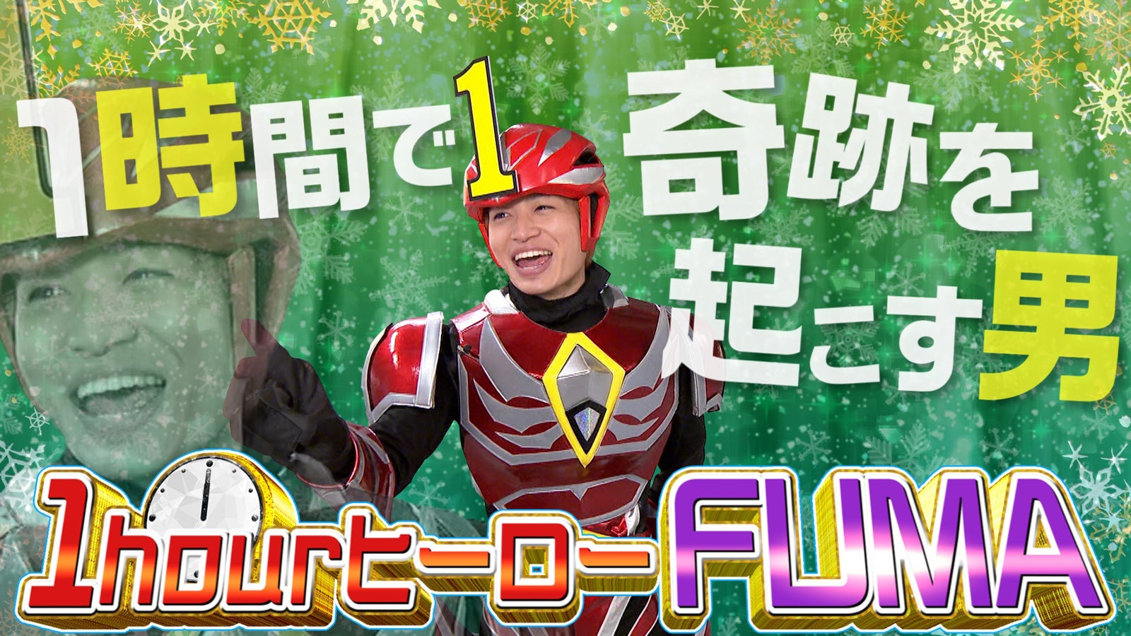 Sexy Zone菊池風磨、1時間で奇跡を起こす「1hourヒーローFUMA」誕生