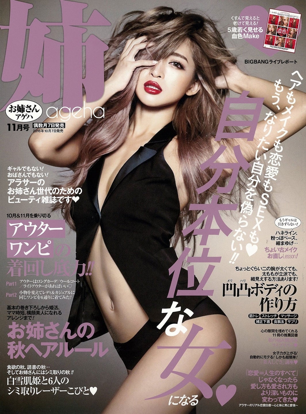 「姉ageha」11月号（主婦の友社、2016年10月7日発売）表紙：小原優花