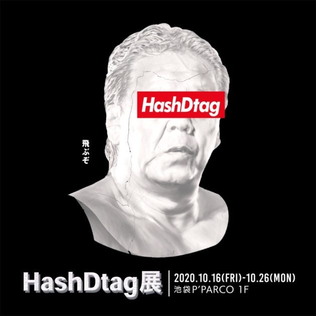長州力ポップアップイベント Hashdtag展 東京 池袋parco別館 P Parcoにて開催決定 モデルプレス 長州力ポップアップイベント Hashdtag展 東京 池袋parco別館 P Parcoにて開催決定 モデルプレス