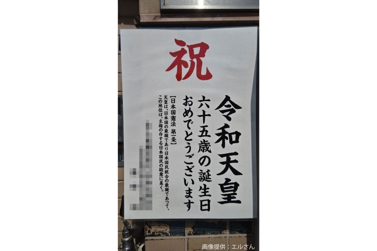 「令和天皇」張り紙