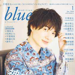 「Audition blue」1月号（11月30日発売）表紙：神木隆之介（画像提供：白夜書房）