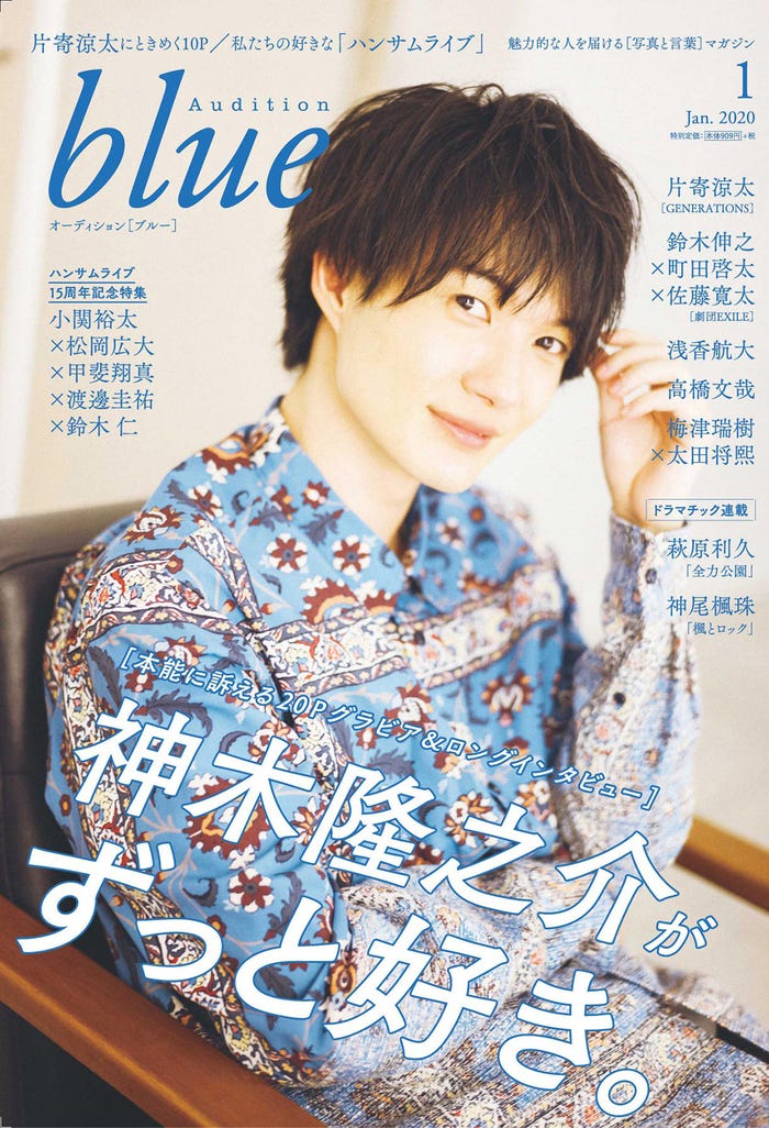 「Audition blue」1月号(11月30日発売)表紙:神木隆之介(画像提供:白夜書房)