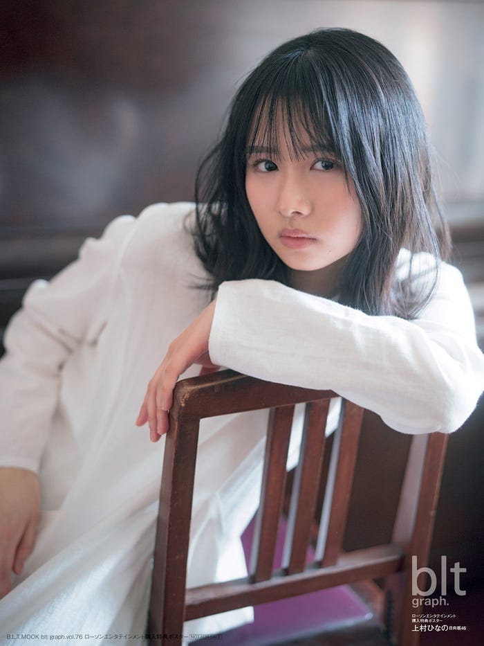 「blt graph.vol.76」ローソンエンタテインメント購入特典ポスター【上村ひなの(日向坂46)】/提供画像