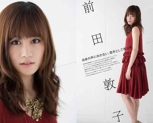 前田敦子、「歌うのをやめようと思った」