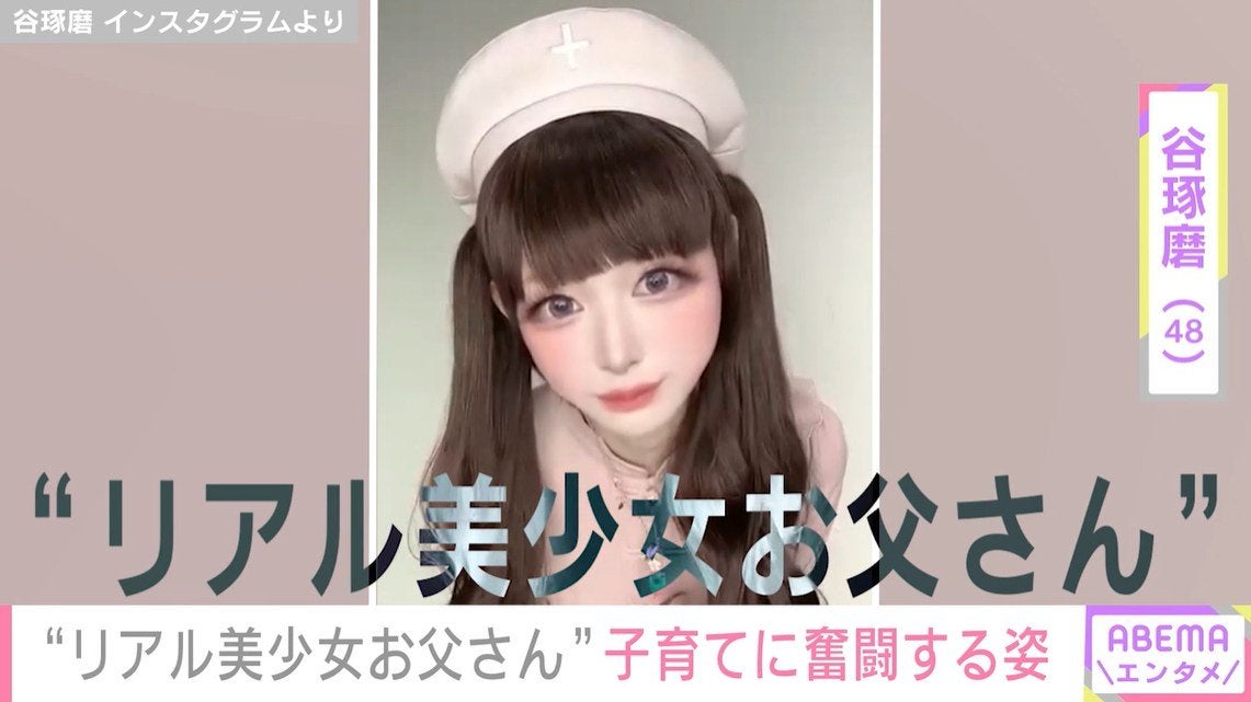 “リアル美少女お父さん”谷琢磨（48）、「子育て頑張る」娘たちとの仲むつまじい様子を公開