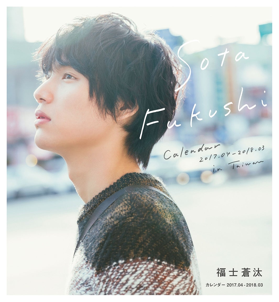 福士蒼汰「福士蒼汰カレンダー2017.04－2018.03」より（C）東京ニュース通信社