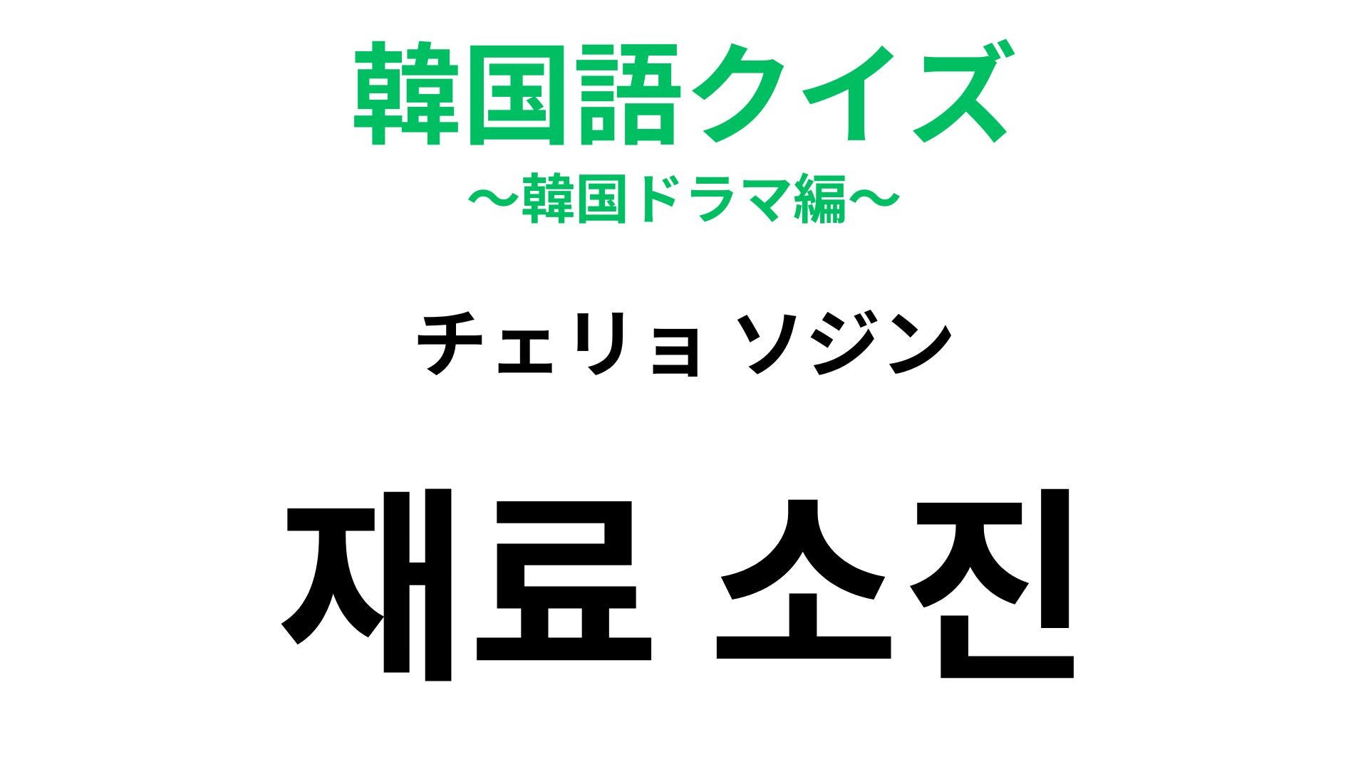 【韓国語クイズ】「재료 소진（チェリョ ソジン）」の意味は？人気店で見かけるかも！