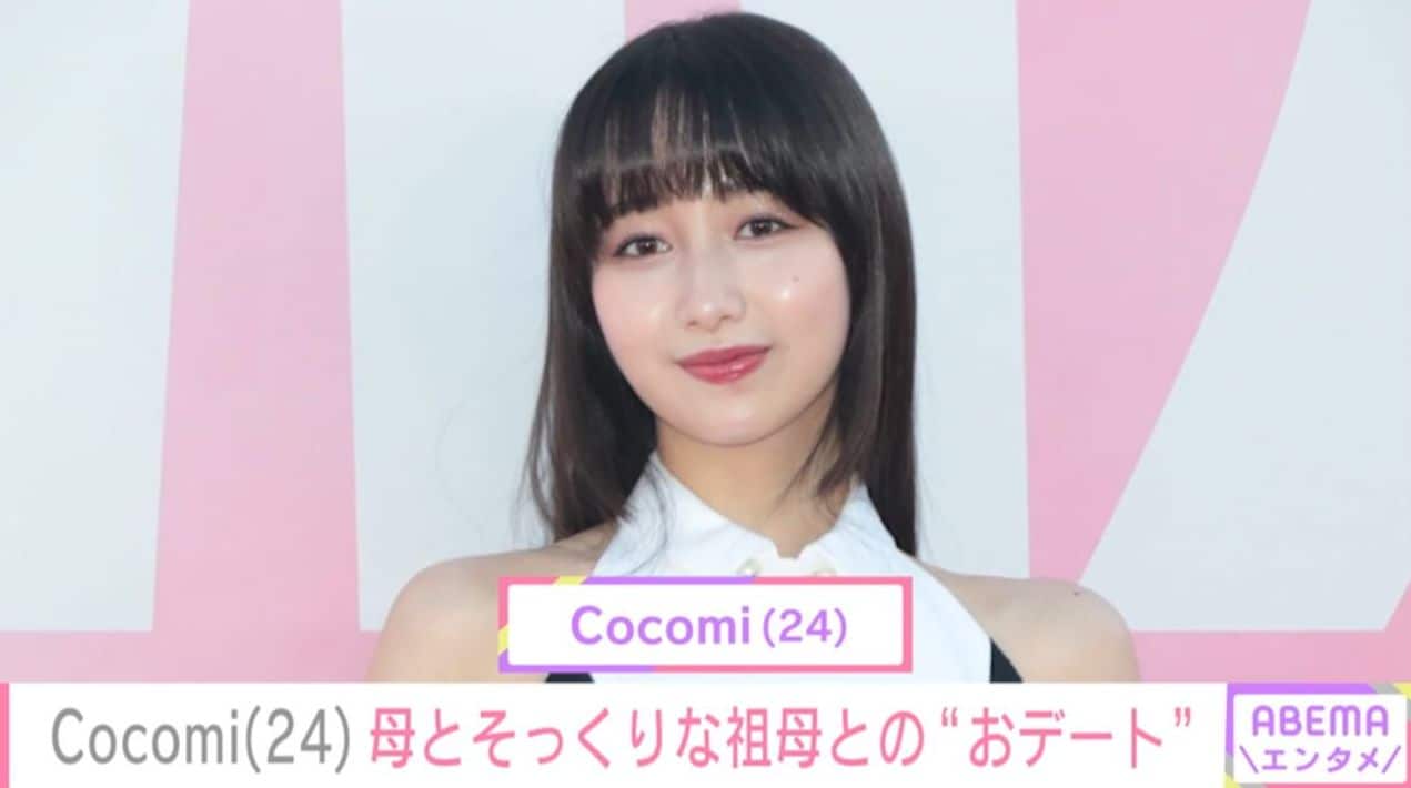 若い頃の姿が母・工藤静香（55）と“怖いくらいそっくり”と話題のCocomi（24）、祖母とのプライベートショットを公開