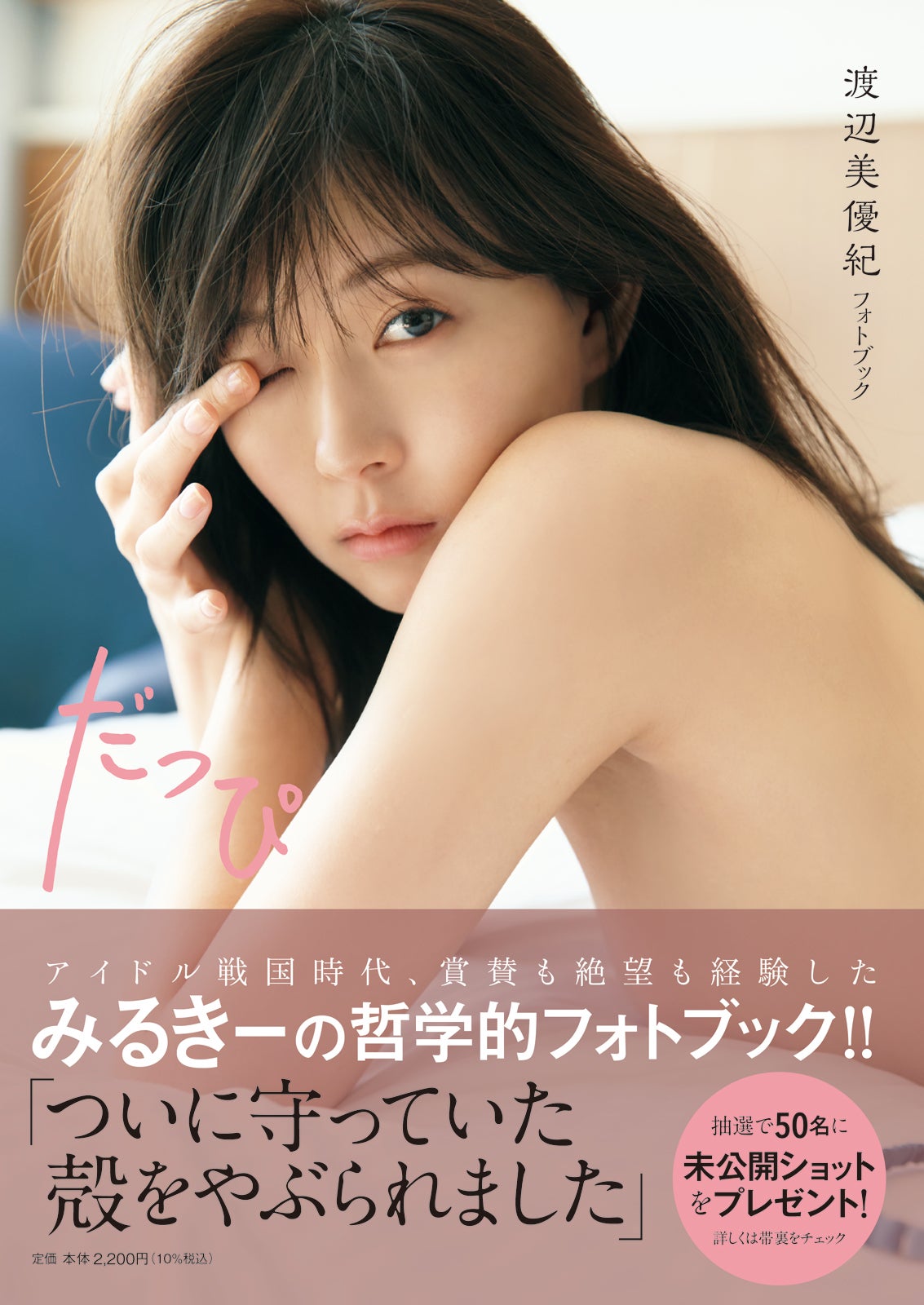 渡辺美優紀／撮影：三宮幹史（TRIVAL）