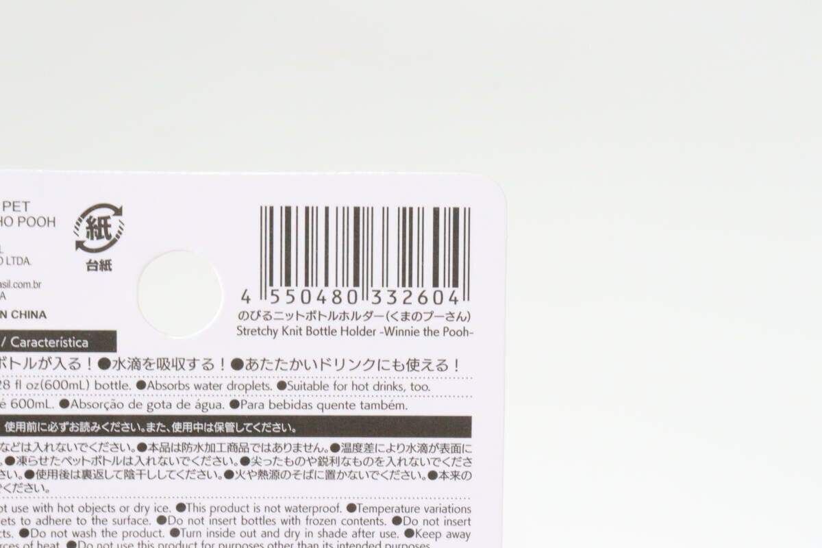 のびるニットボトルホルダー（くまのプーさん）　JANコード