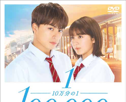 【終了】映画「10万分の1」白濱亜嵐&平祐奈、直筆サイン入りポスタープレゼント【1名様】