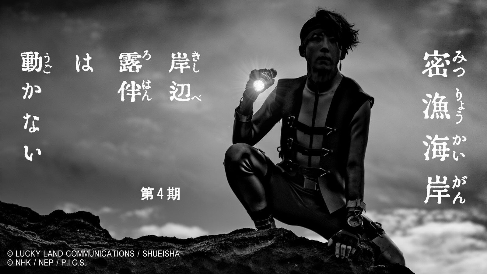 「岸辺露伴は動かない」第4期（C）LUCKY LAND COMMUNICATIONS／SHUEISHA（C）NHK／NEP ／P.I.C.S.