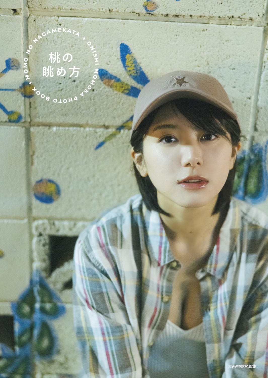 AKB48大西桃香、ホテルで美背中大胆披露 2nd写真集タイトル