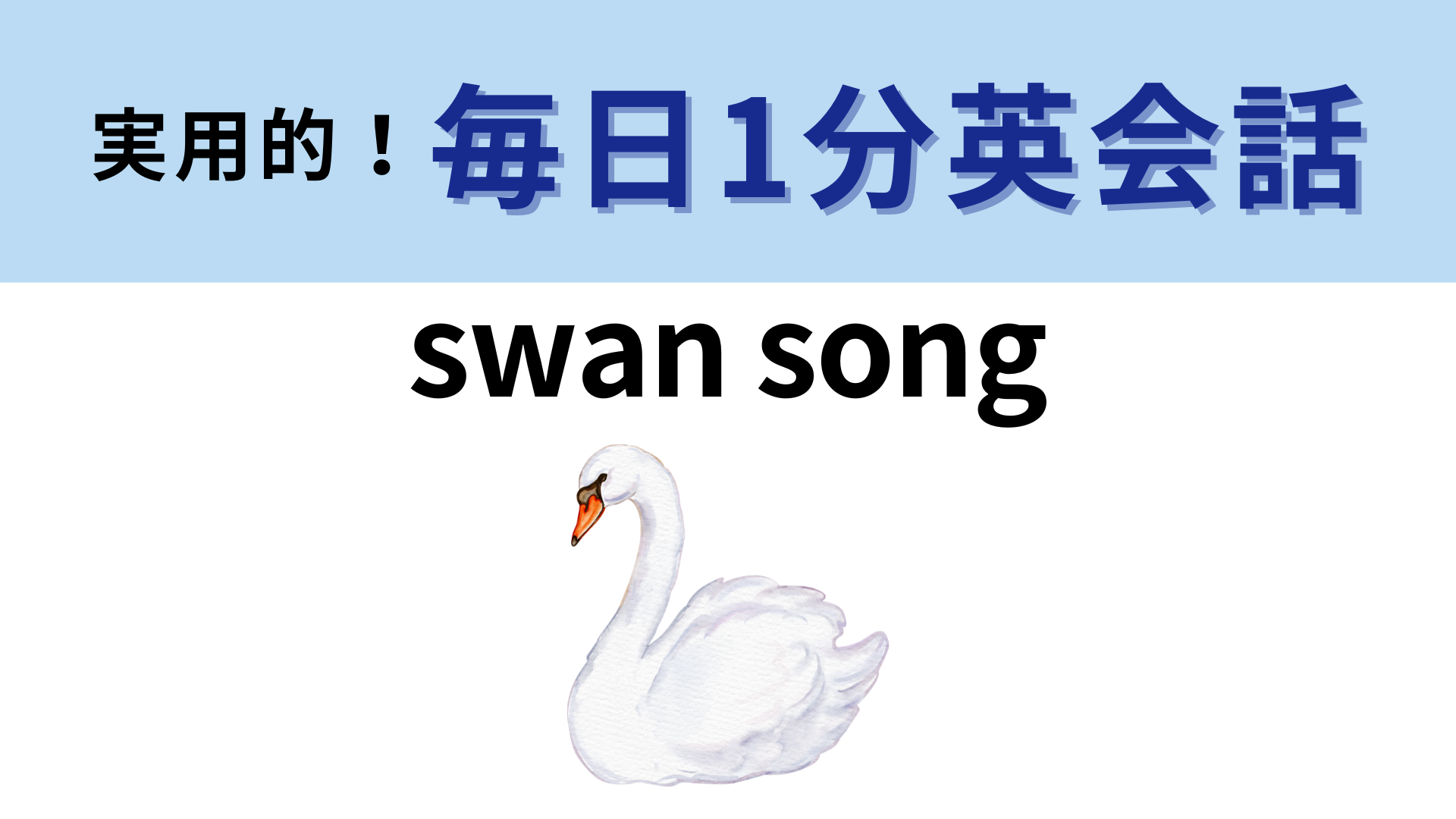 「swan song」の意味は？都市伝説に由来する表現です！【1分英会話】