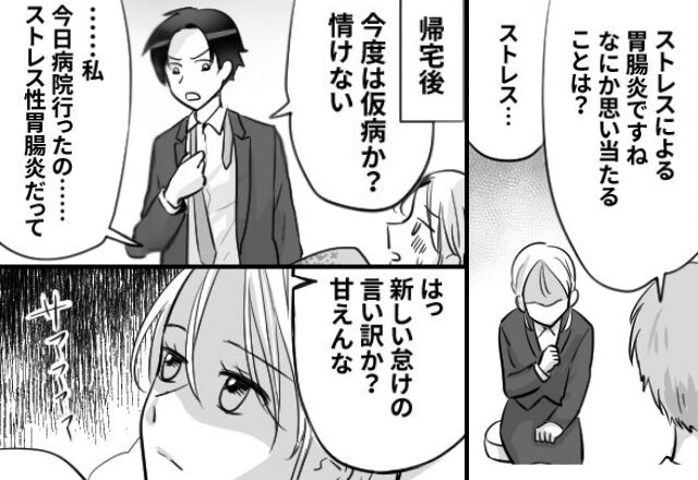 ストレスで倒れた妻に…モラ夫「仮病だろ」次の瞬間⇒「ねぇ私…」冷めきった妻の【反撃】に青ざめる！？