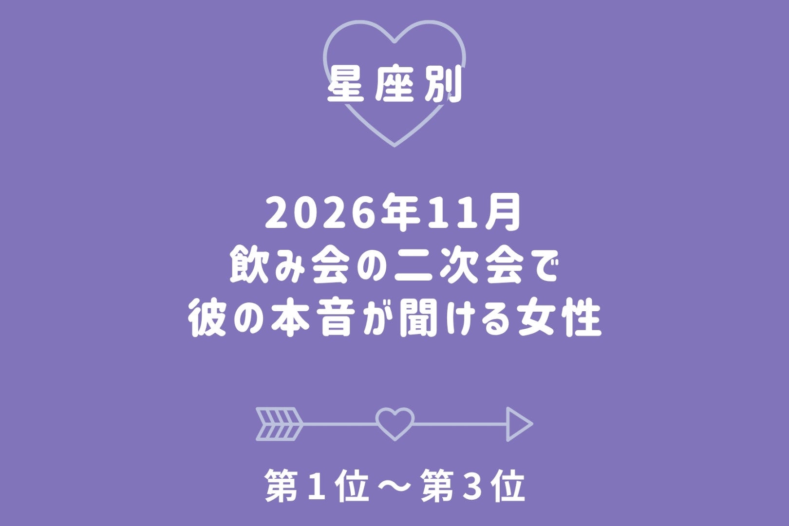 【星座別】2026年11月、飲み会の二次会で彼の本音が聞ける女性ランキング＜第１位～第３位＞