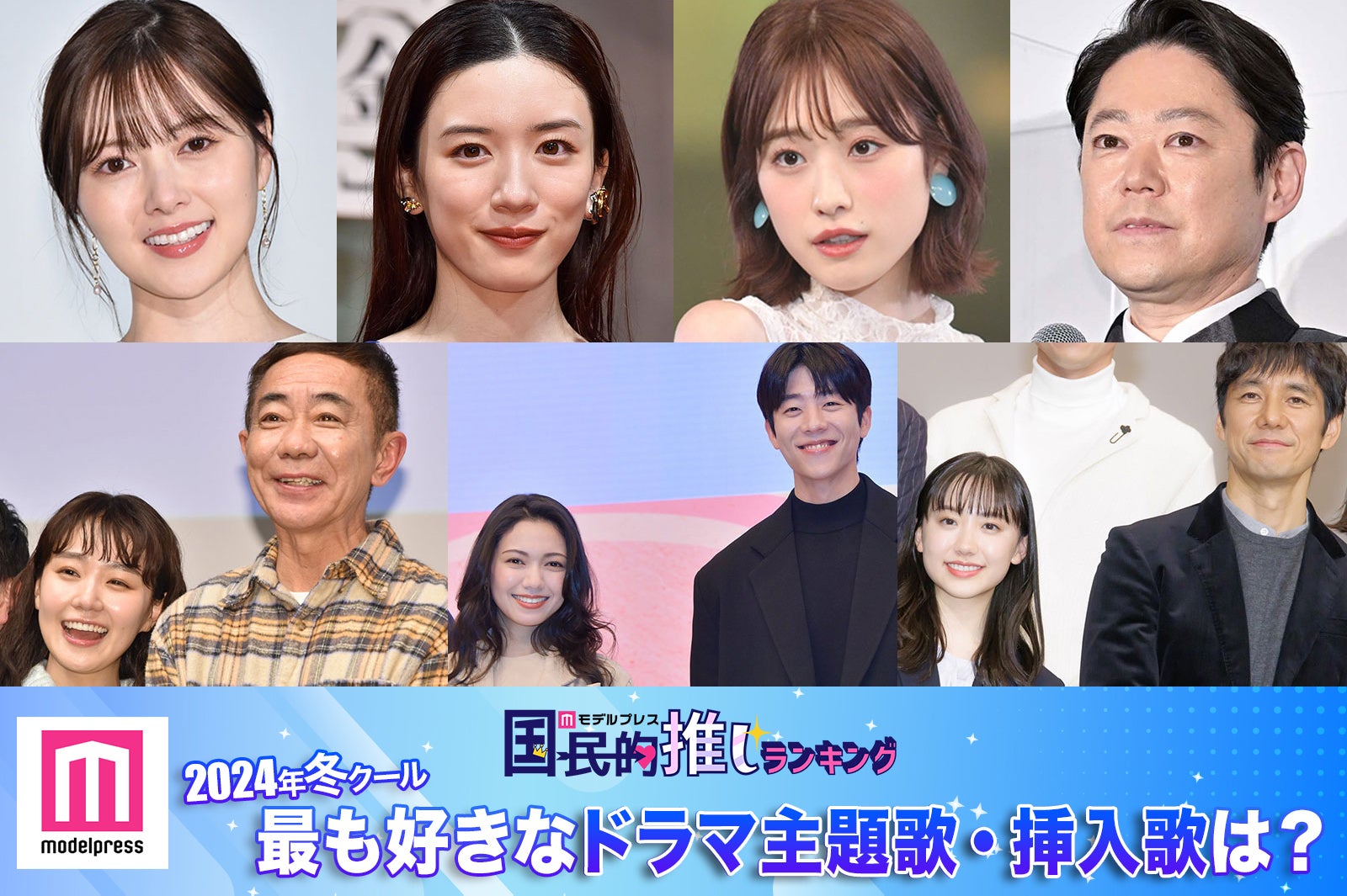 ＜終了＞2024年冬、最も好きなドラマ主題歌・挿入歌は？【モデルプレス国民的推しランキング】