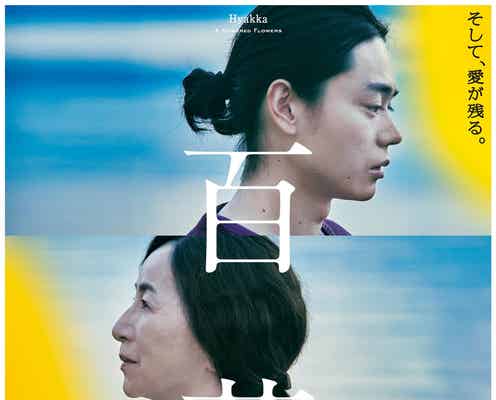 菅田将暉・原田美枝子・長澤まさみ、親子&夫婦の感動の物語予感させる本ポスタービジュアル&場面写真解禁<百花>