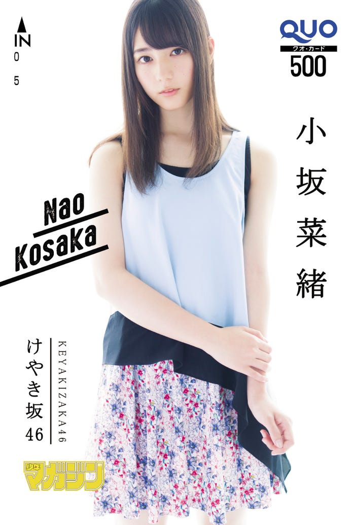 小坂菜緒 (画像提供:講談社)