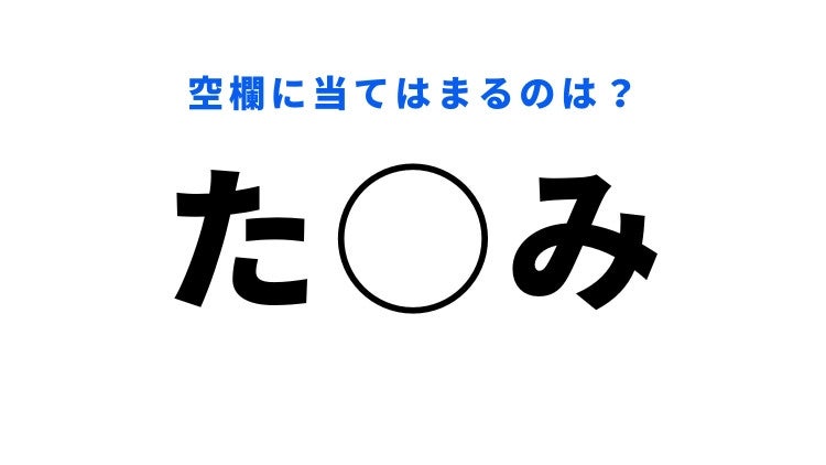 穴埋めクイズ】意外と答えがわからない問題！空白に入る文字は？ - モデルプレス