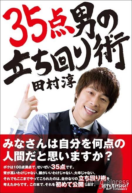 田村淳著『35点の男の立ち回り術』（日経BP社、6月23日発売）