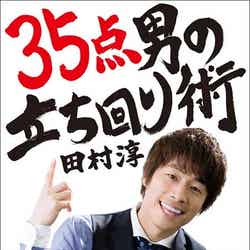 田村淳著『35点の男の立ち回り術』（日経BP社、6月23日発売）