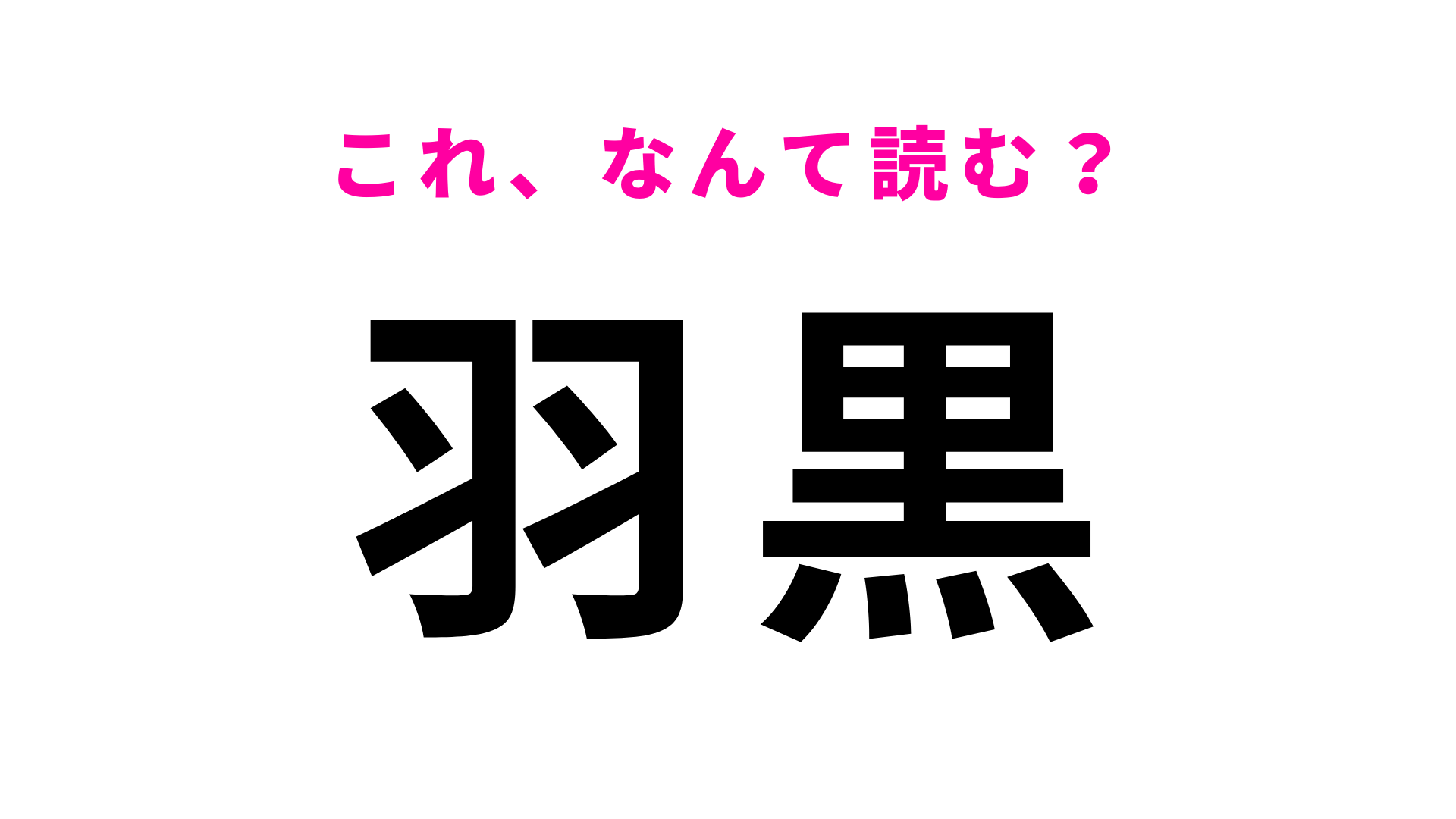 【漢字クイズ】「羽黒」はなんて読む？さすがに間違えられない！