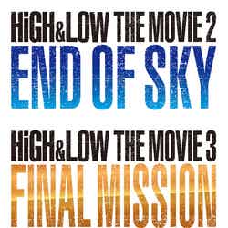 「HiGH＆LOW THE MOVIE 2／END OF SKY」「HiGH＆LOW THE MOVIE 3／FINAL MISSION」（提供画像）