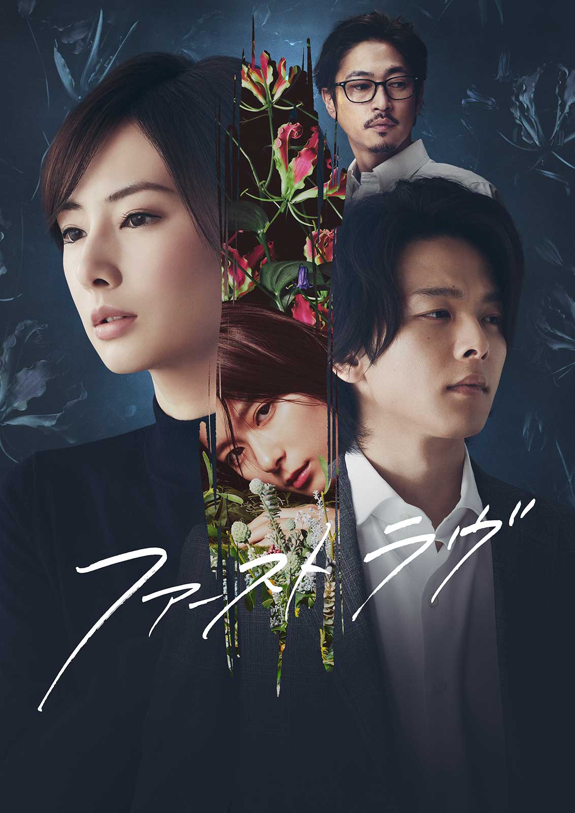 「ファーストラヴ」ビジュアル（C）2021「ファーストラヴ」製作委員会