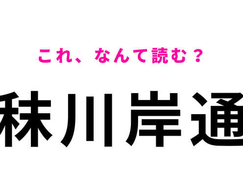 「秣川岸通」はなんて読む?「秣」は3文字です!