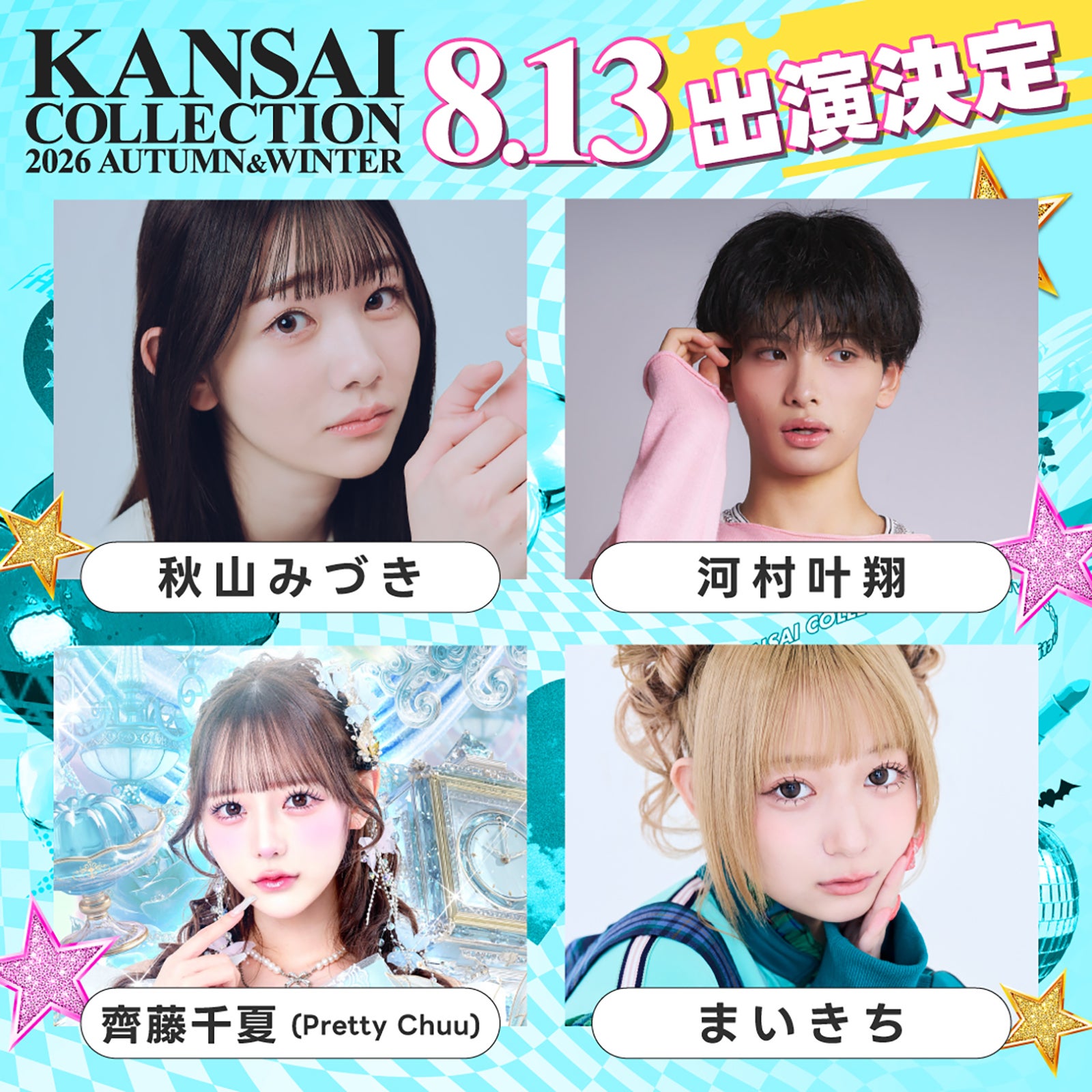 秋山みづき、河村叶翔、齊藤千夏、まいきち（提供写真）