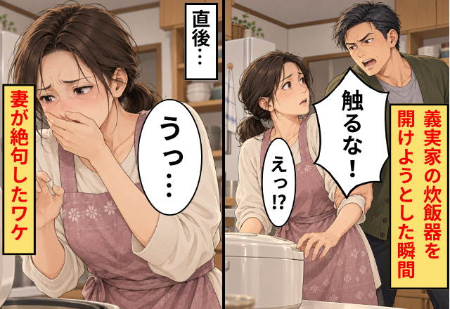 義実家の【炊飯器】を開けようとした瞬間…夫「触るな！」普段温厚な夫が突然の大声！？直後⇒「うっ…」妻が絶句したワケ