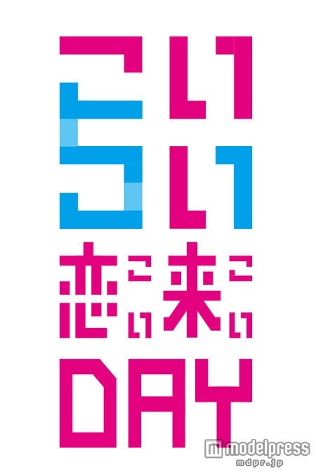 「恋来いDay」