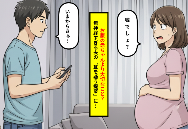 予定日直前の夜、信じられない言葉が。陣痛におびえる私に夫が放った「耳を疑う提案」とは？