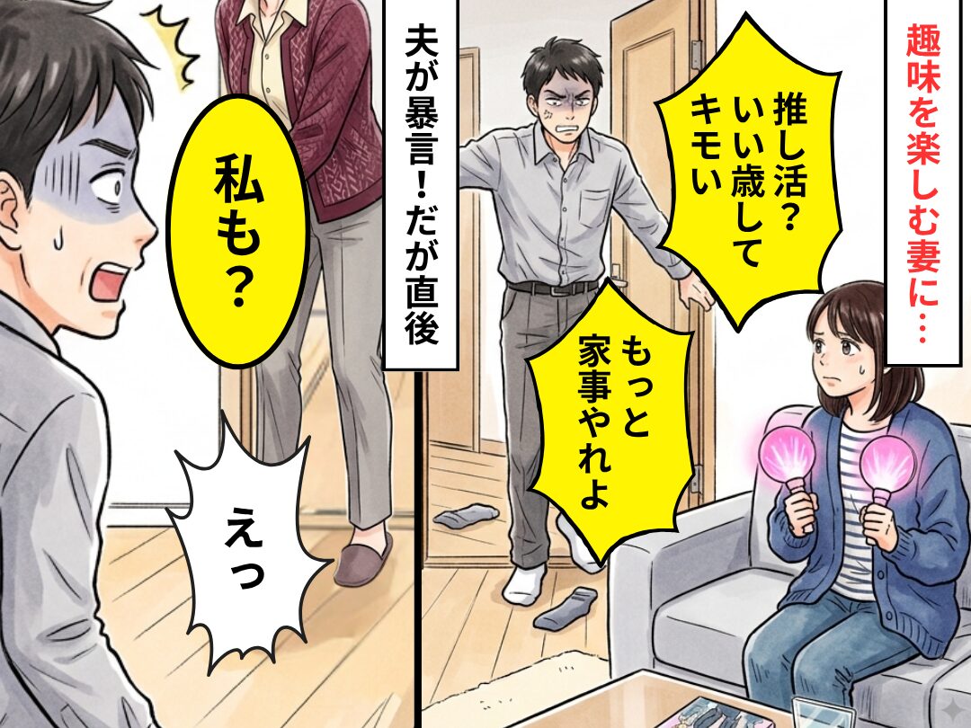 夫「推し活？いい歳してキモい！もっと家事やれよ」だが直後⇒義母「私も？」夫「え？」凍りついたワケ