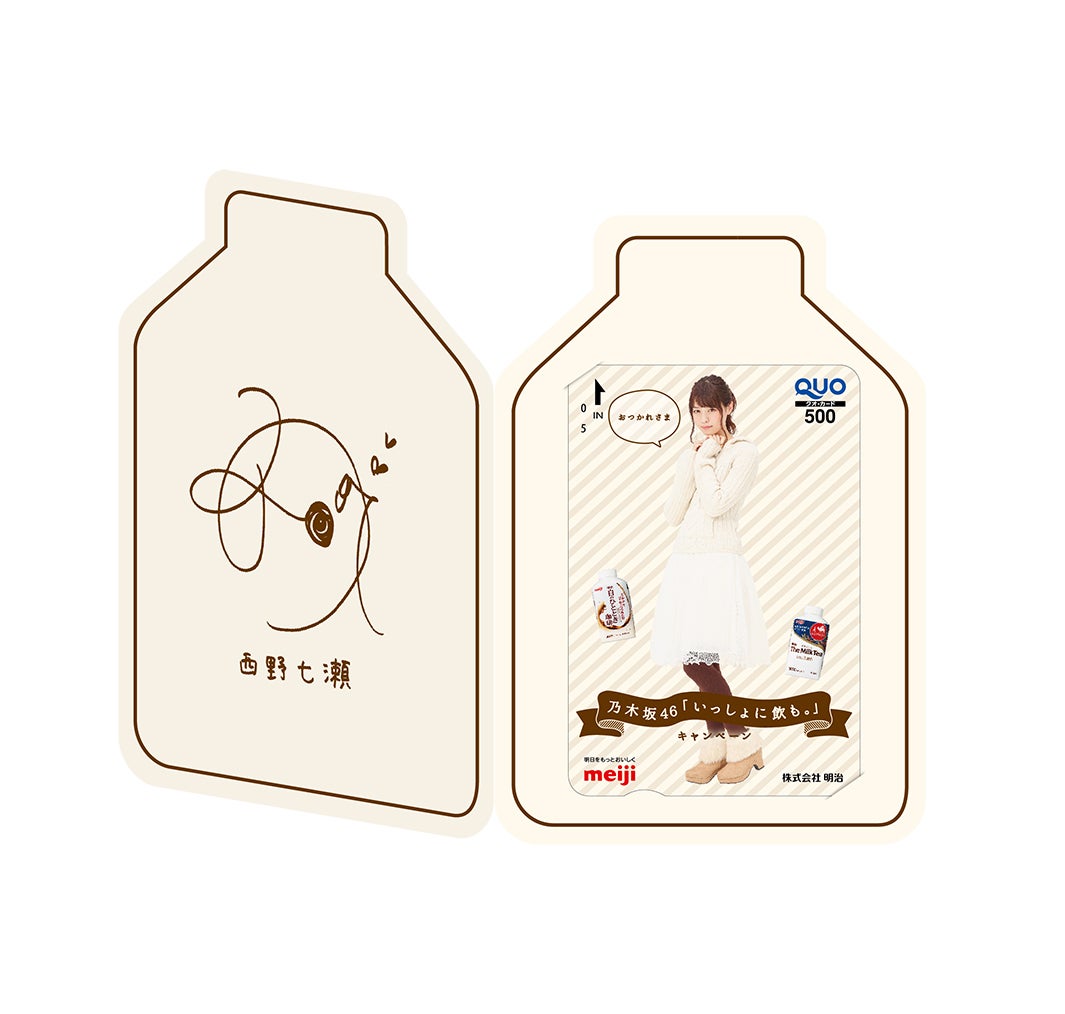 西野七瀬・プレミアムQUOカード