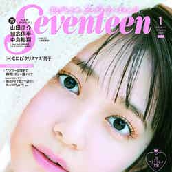 「Seventeen」1月号（集英社、12月1日発売）表紙：久間田琳加（提供写真）