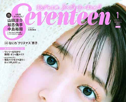 久間田琳加、自身史上最高のドアップで「Seventeen」表紙登場