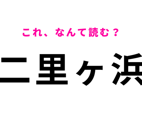 「二里ヶ浜」はなんて読む?「里=さと」ではなくて…?