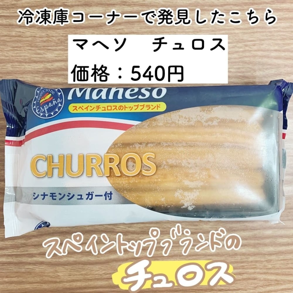 まるでテーマパークの味 カルディ の 冷凍チュロス が調理簡単で本格的すぎる モデルプレス