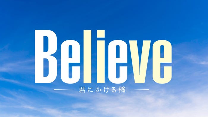 「Believe-君にかける橋-」ロゴ(提供写真)