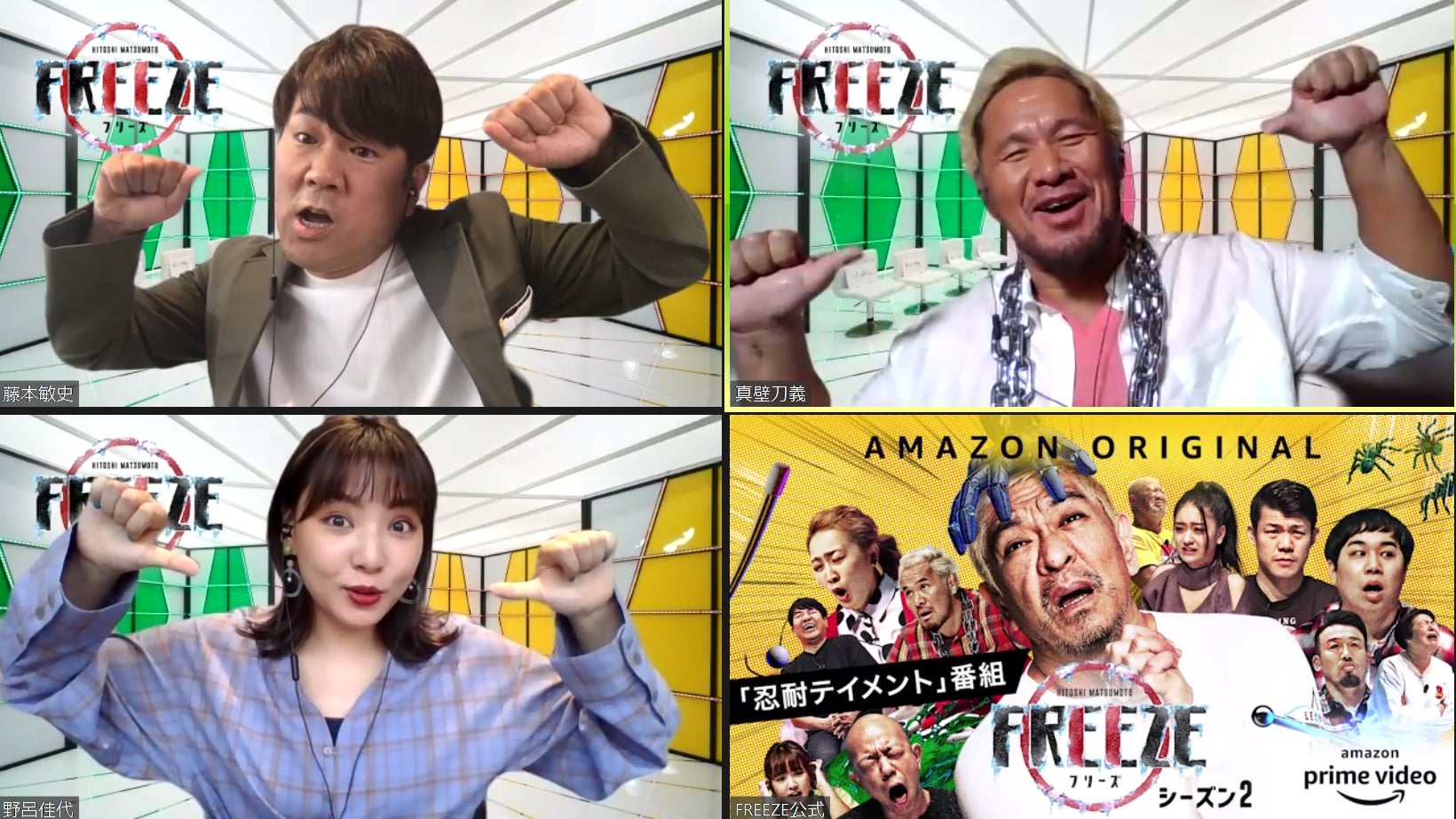 藤本敏史、野呂佳代、真壁刀義／『HITOSHI MATSUMOTO Presents FREEZE』（Amazon Prime Videoにて独占配信中）（C）2020 YD 