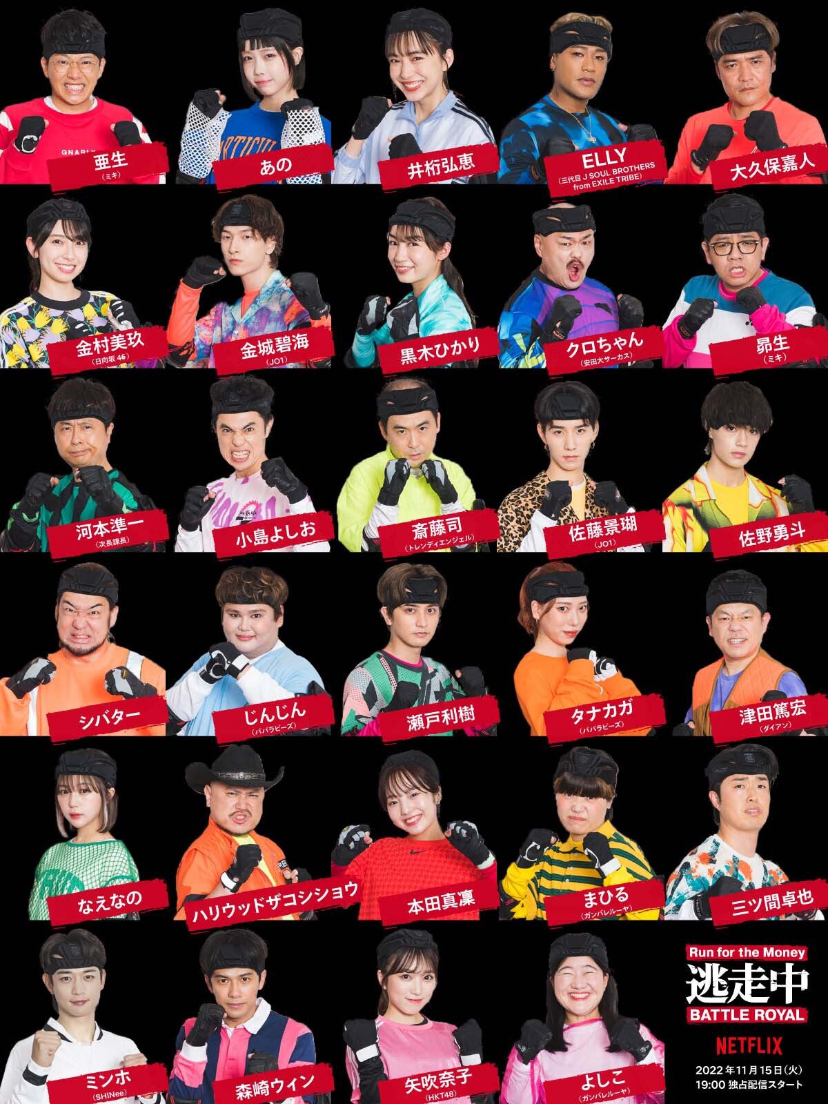 JO1金城碧海＆佐藤景瑚・日向坂46金村美玖ら、Netflixシリーズ「逃走中」29人の逃走者＆ゲームマスター発表