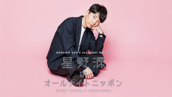 星野源、ANNで2時間生スタジオライブ　豪華メンバーで新たな挑戦