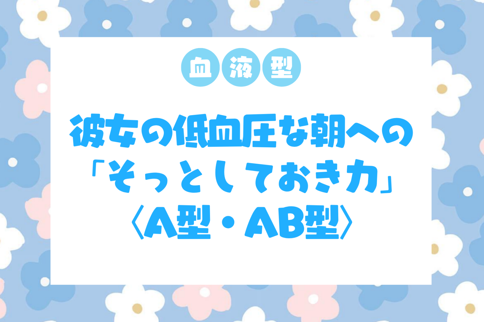 男性の血液型でわかる！彼女の低血圧な朝への「そっとしておき力」＜A型・AB型＞