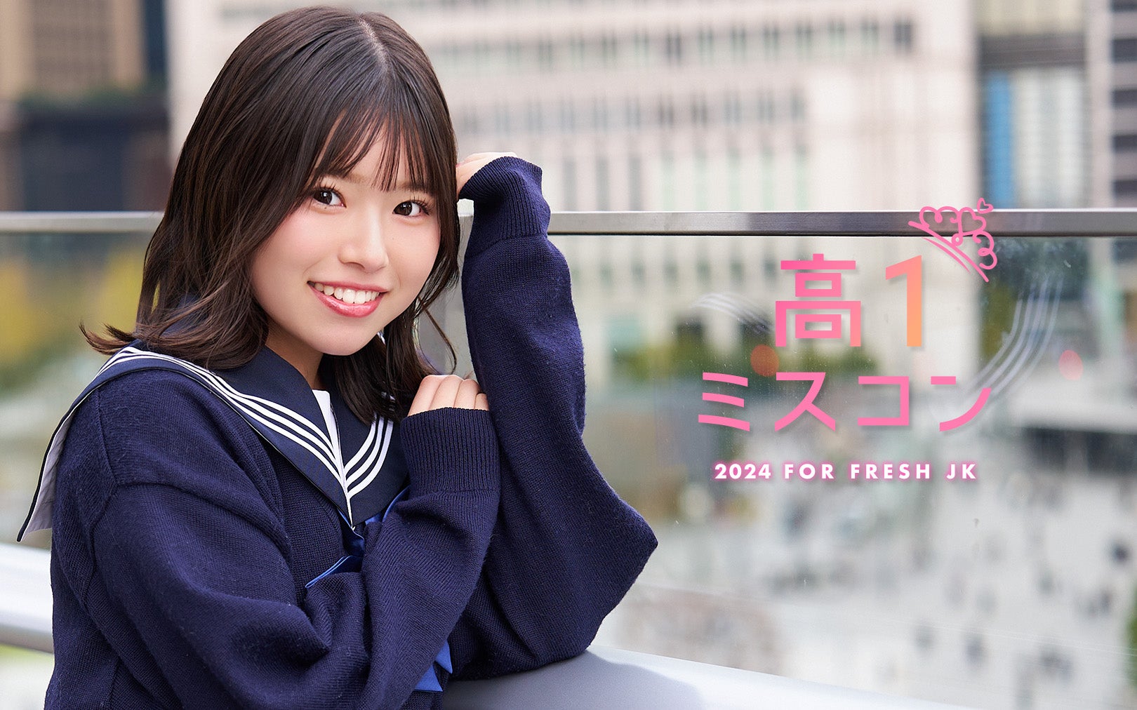 「高一ミスコン2024」今年も開催／画像は「高一ミスコン2023」準グランプリ・まみさん（提供写真）